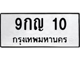 51.ป้ายทะเบียนรถ 10 ทะเบียนมงคล 9กญ 10 ผลรวมดี 15