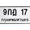51.ป้ายทะเบียนรถ 17 ทะเบียนมงคล 9กฎ 17 ผลรวมดี 23
