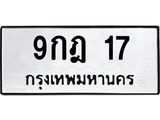 51.ป้ายทะเบียนรถ 17 ทะเบียนมงคล 9กฎ 17 ผลรวมดี 23