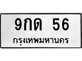 2.ป้ายทะเบียนรถ 56 ทะเบียนมงคล 9กด 56 จากกรมขนส่ง