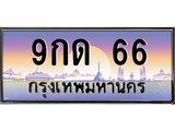 3.ป้ายทะเบียนรถ 66 เลขประมูล ทะเบียนสวย 9กด 66 ผลรวมดี 23