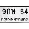 2.ป้ายทะเบียนรถ 54 ทะเบียนมงคล 9กษ 54 ผลรวมดี 23