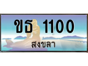 2. ป้ายประมูล ทะเบียนรถทะเบียนสวย ขธ 1100  สงขลา