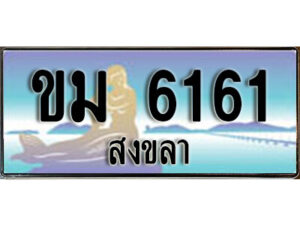 OKdee ทะเบียนรถสงขลา ขม 6161 เลขประมูล ทะเบียนสวย