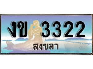 2.OKdee  ทะเบียน 3322 สงขลา ป้ายประมูล - งข 3322 ทะเบียนรถ สงขลา