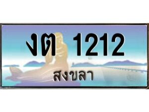 2.ทะเบียนรถสงขลา งต 1212 เลขประมูล หรูหราเหนือระดับ “งานหนัด”