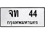 น.ป้ายทะเบียนรถ 44 ทะเบียนมงคล จท 44 ผลรวมดี 15