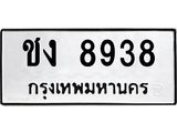 น.ป้ายทะเบียนรถ 8938 ทะเบียนมงคล ชง 8938 ผลรวมดี 32