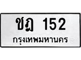 51.ป้ายทะเบียนรถ 152 ทะเบียนมงคล ชฎ 152 ผลรวมดี 15
