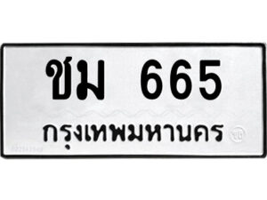 แอล.okdee ผลรวมดี 24 ป้ายทะเบียนรถ  ชม 665  จากกรมขนส่ง