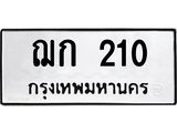 2.ป้ายทะเบียนรถ 210 ทะเบียนมงคล ฌก 210 ผลรวมดี 9