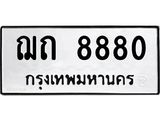 น.ป้ายทะเบียนรถ 8880 ทะเบียนมงคล ฌถ 8880 จากกรมขนส่ง