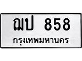 2.ป้ายทะเบียนรถ 858 ทะเบียนมงคล ฌป 858 จากกรมขนส่ง