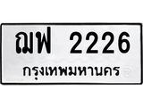 2.ป้ายทะเบียนรถ 2226 ทะเบียนมงคล ฌฟ 2226 จากกรมขนส่ง