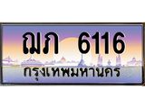 3.ป้ายทะเบียนรถ 6116 เลขประมูล ทะเบียนสวย ฌภ 6116 จากกรมขนส่ง
