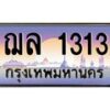3.ป้ายทะเบียนรถ 1313 เลขประมูล ทะเบียนสวย ฌล 1313 ผลรวมดี 19
