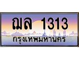 3.ป้ายทะเบียนรถ 1313 เลขประมูล ทะเบียนสวย ฌล 1313 ผลรวมดี 19