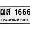 2.ป้ายทะเบียนรถ 1666 ทะเบียนมงคล ฌส 1666 จากกรมขนส่ง