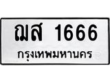 2.ป้ายทะเบียนรถ 1666 ทะเบียนมงคล ฌส 1666 จากกรมขนส่ง