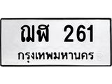 2.ป้ายทะเบียนรถ 261 ทะเบียนมงคล ฌฬ 261 ผลรวมดี 19