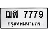 2.ป้ายทะเบียนรถ 7779 ทะเบียนมงคล ฌฬ 7779 ผลรวมดี 40