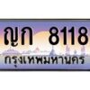 3.ป้ายทะเบียนรถ 8118 เลขประมูล ทะเบียนสวย ญก 8118 ผลรวมดี 23