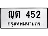 51.ป้ายทะเบียนรถ 452 ทะเบียนมงคล ญต 452 จากกรมขนส่ง