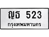 51.ป้ายทะเบียนรถ 523 ทะเบียนมงคล ญธ 523 จากกรมขนส่ง