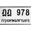 ป้ายทะเบียนรถ 978 ทะเบียนมงคล ฎฎ 978 จากกรมขนส่ง