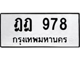 ป้ายทะเบียนรถ 978 ทะเบียนมงคล ฎฎ 978 จากกรมขนส่ง