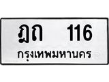 น.ป้ายทะเบียนรถ 116 ทะเบียนมงคล ฎถ 116 ผลรวมดี 14