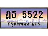 3.ป้ายทะเบียนรถ 5522 เลขประมูล ทะเบียนสวย ฎธ 5522 ผลรวมดี 23