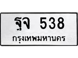 น.ป้ายทะเบียนรถ 538 ทะเบียนมงคล ฐจ 538 จากกรมขนส่ง