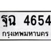 น.ป้ายทะเบียนรถ 4654 ทะเบียนมงคล ฐฉ 4654 จากกรมขนส่ง