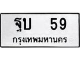 น.ป้ายทะเบียนรถ 59 ทะเบียนมงคล ฐบ 59 จากกรมขนส่ง