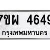 รับจัดหาทะเบียนรถ 4649 หมวดใหม่ 7ขผ 4649 ผลรวมดี 40 -B6903 -7ขผ