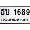 น.ป้ายทะเบียนรถ 1689 ทะเบียนมงคล ธบ 1689 จากกรมขนส่ง