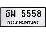 น.ป้ายทะเบียนรถ 5558 ทะเบียนมงคล ธม 5558 ผลรวมดี 32