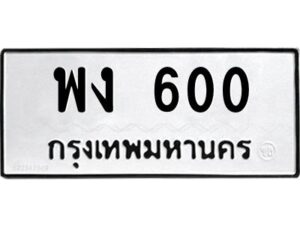 โอเคดี 9.ป้ายทะเบียนรถ พง 600 ทะเบียนมงคล พง 600 จากกรมขนส่ง