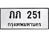 น.ป้ายทะเบียนรถ 251 ทะเบียนมงคล ภภ 251 จากกรมขนส่ง