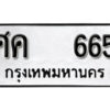 12. okdee ป้ายทะเบียนรถ ศค 665 ทะเบียนมงคลจากกรมขนส่ง