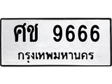 2.ป้ายทะเบียนรถ 9666 ทะเบียนมงคล ศช 9666 ผลรวมดี 36