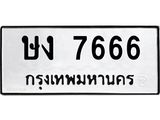 2.ป้ายทะเบียนรถ 7666 ทะเบียนมงคล ษง 7666 จากกรมขนส่ง