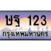 3.ป้ายทะเบียนรถ 123 เลขประมูล ทะเบียนสวย ษฐ 123 ผลรวมดี 19