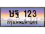 3.ป้ายทะเบียนรถ 123 เลขประมูล ทะเบียนสวย ษฐ 123 ผลรวมดี 19