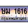 3.ป้ายทะเบียนรถ 1616 เลขประมูล ทะเบียนสวย ษม 1616 ผลรวมดี 23