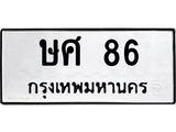 2.ป้ายทะเบียนรถ 86 ทะเบียนมงคล ษศ 86 จากกรมขนส่ง