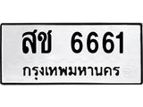 2.ป้ายทะเบียนรถ 6661 ทะเบียนมงคล สช 6661 จากกรมขนส่ง