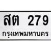 2.ป้ายทะเบียนรถ 279 ทะเบียนมงคล สต 279 จากกรมขนส่ง