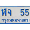 5.OKdee  ทะเบียนรถตู้เลขมงคล - ฬจ 55 จากกรมขนส่ง